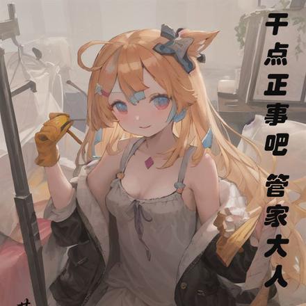 管家大人艾娜