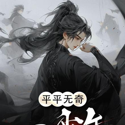 平平无奇的少年