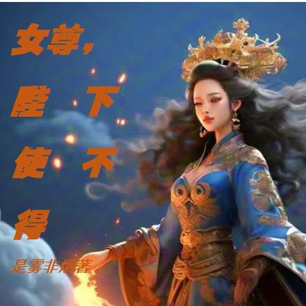 女尊陛下万岁
