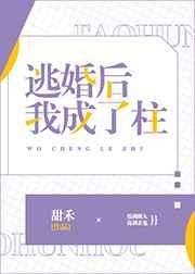 逃婚后我成了柱晋江
