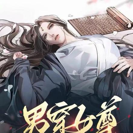 男穿女尊之就是看上你了