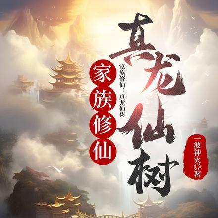 家族修仙真龙仙树TXT