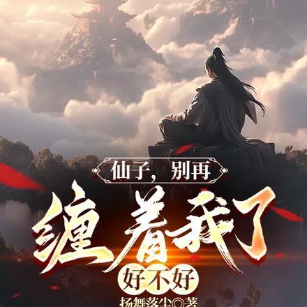 仙子你不对劲呀陆然