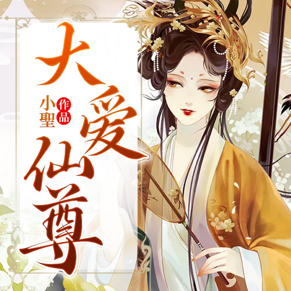 大爱仙尊在斗罗