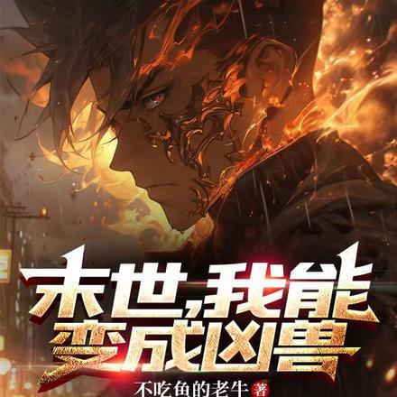 末世之我能变成丧尸
