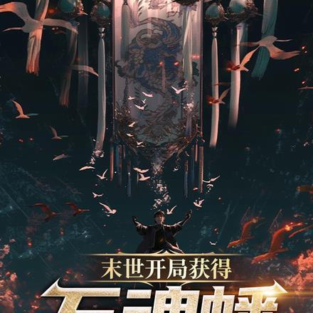 末世开局签到万尸坑