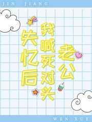 失忆后死对头竹马把我宠上天免费阅读
