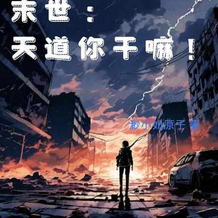 末世之天道被穿越 苦闷的汤圆
