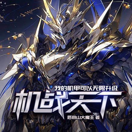 机战无限