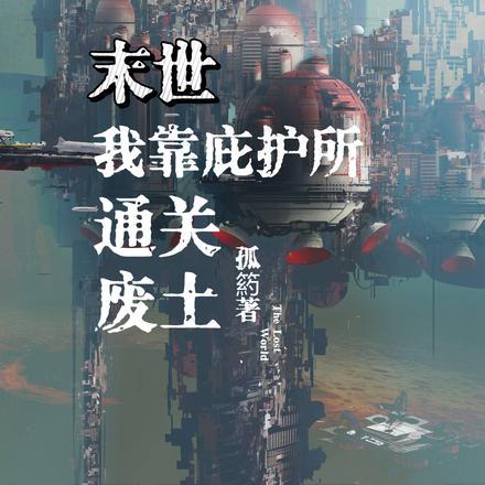 末世庇护所笔趣阁完整版