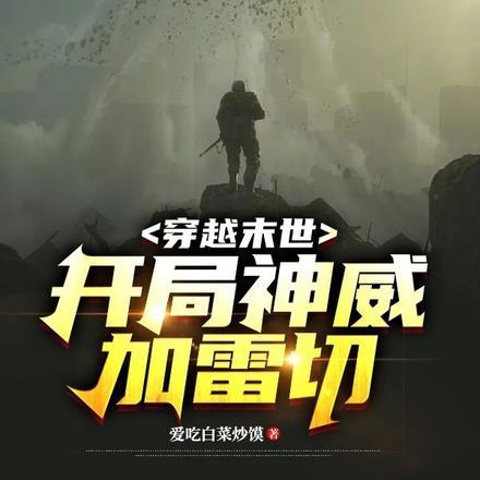 穿越末世开局无敌