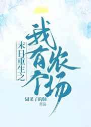 末日重生之我有个农场好看吗