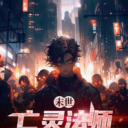 亡灵法师末世行等级划分