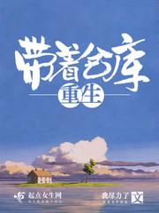 带着仓库重生八零年代