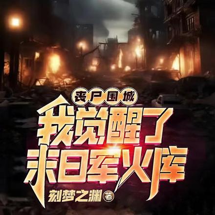 丧尸围城末日生存指南小白