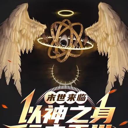 末世之神谕者
