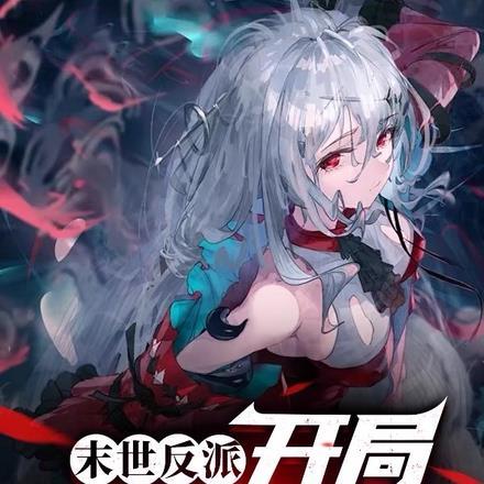 末世开局反签到笔趣阁