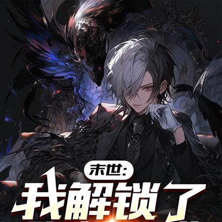 解锁末世的99位