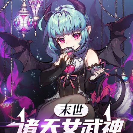 末世诸天女武神为我而战百度百科