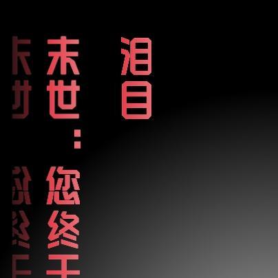 末世来了该咋办