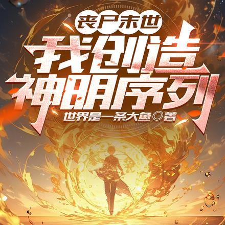 主角创造丧尸的