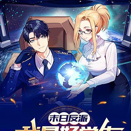末日霸权女主有几个