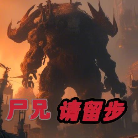尸兄怎么样