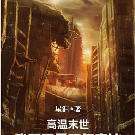 高温末世我囤积万亿物资