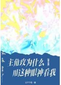 主角攻为什么用这种眼神看我娱乐圈 公子于歌