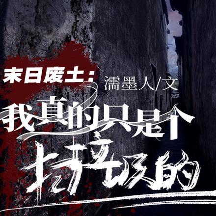 末日废土阅读