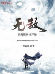 无敌从满级属性开始有几个女主