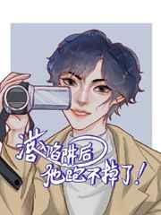 落入陷阱后他跑不掉了讲的什么故事