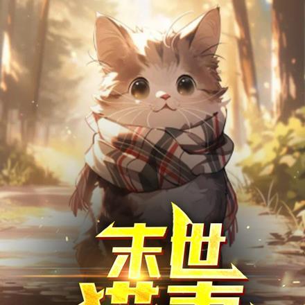 末世之猫耳
