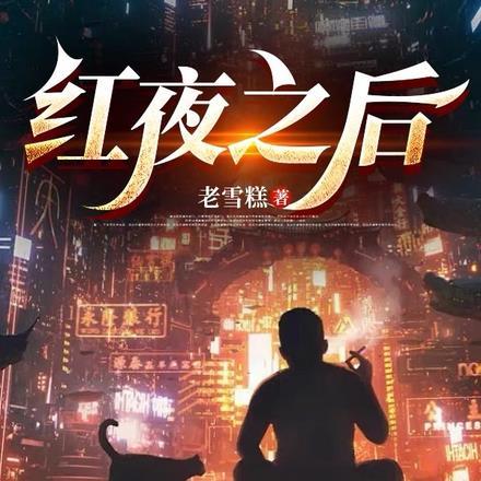 红夜之后老雪糕
