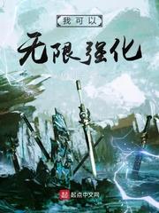 我可以无限强化TXT奇书网
