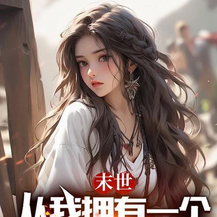 末世从我拥有一个小世界开始百度百科