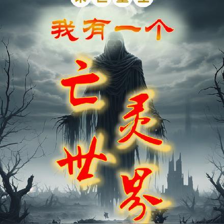 末世重生我有一个亡灵世界免费阅读