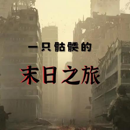一只骷髅不断进化的