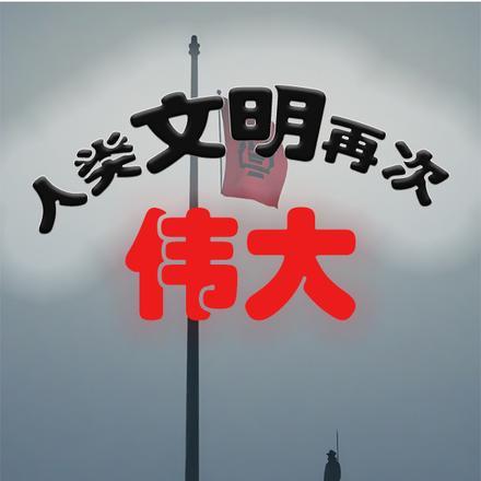 人类文明史上的崭新篇章