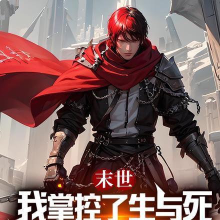 我掌控生命