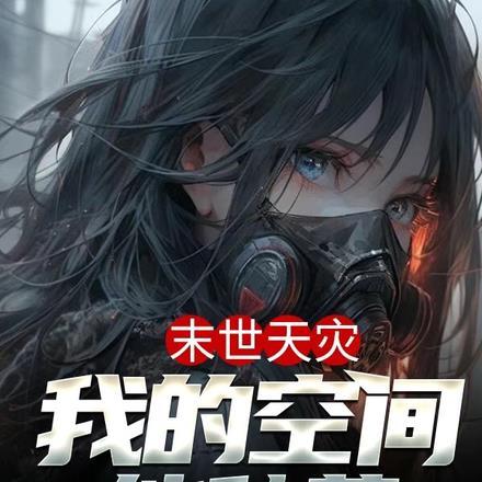 末世空间天灾