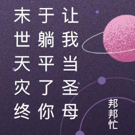 末世天灾完结文
