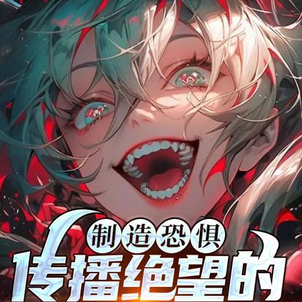 传播绝望的疯子反派是谁