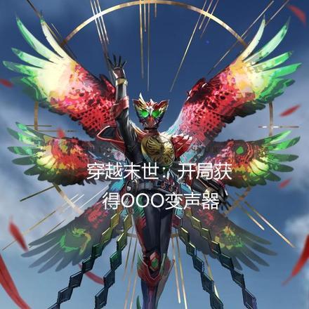末世开局召唤变形金刚