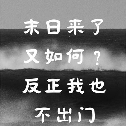 电影末日来了
