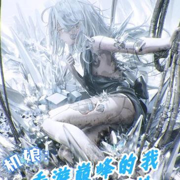 机娘 游戏