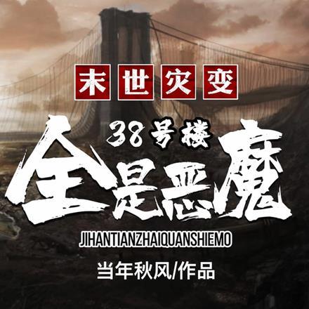 末世 灾难