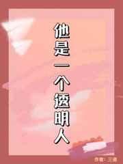 他是一个透明人by三道结局