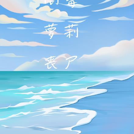 末世变身丧尸女王