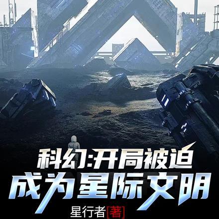 科幻开局被迫成为星际文明家